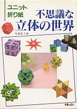 Mysterious World of 3-D Origami (Wonderful World of Modulars) : page 20.