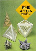 Origami Supairaru (Origami Spirals) : page 6.