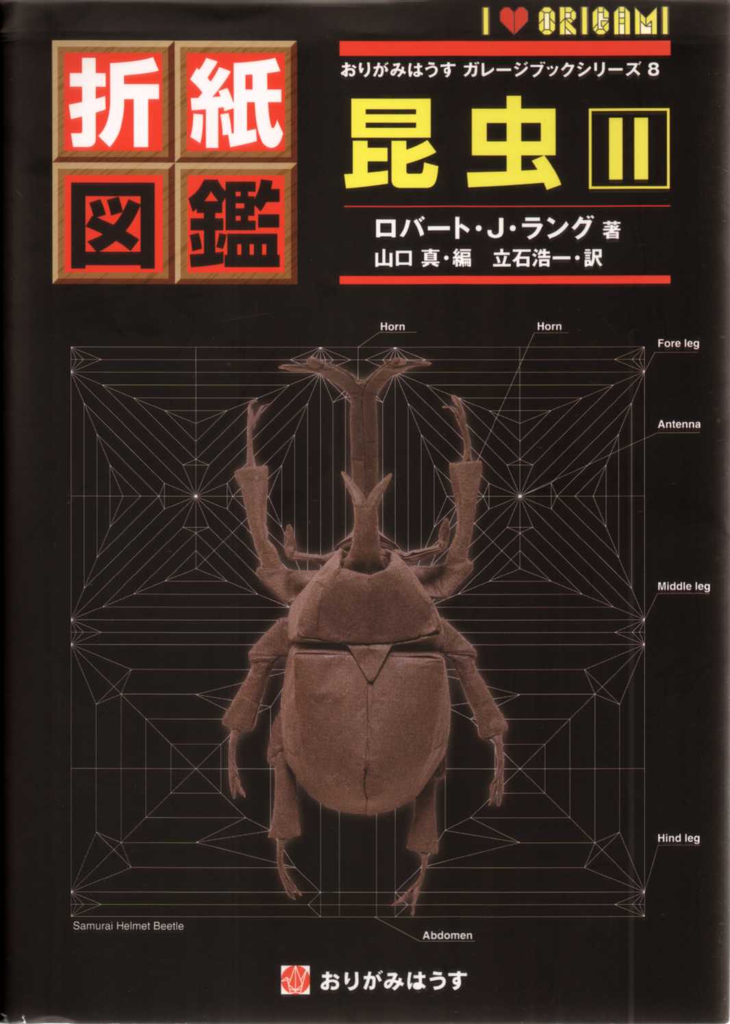 Origami Insects II / 折紙図鑑　昆虫・2 : page 141.