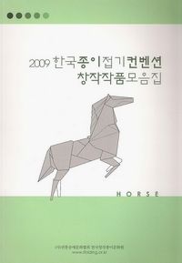 2009 한국종이접기컨벤션창작작품모음집 : page 69.